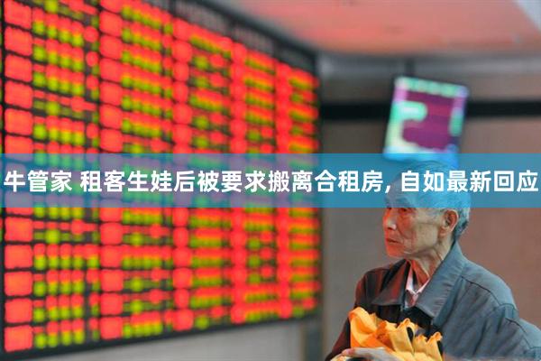 牛管家 租客生娃后被要求搬离合租房, 自如最新回应