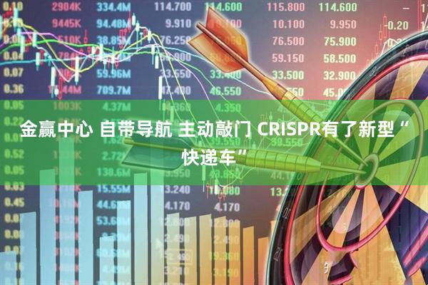 金赢中心 自带导航 主动敲门 CRISPR有了新型“快递车”